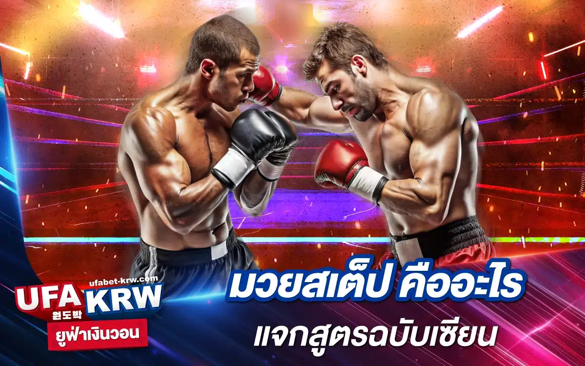 มวยสเต็ป คืออะไร แจกสูตรฉบับเซียน