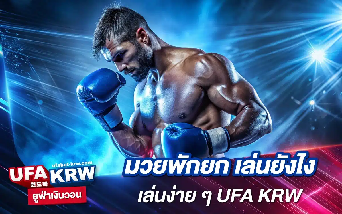 รู้ยัง?! มวยพักยก เล่นยังไง เล่นง่าย ๆ UFA KRW บิลเขียวแน่