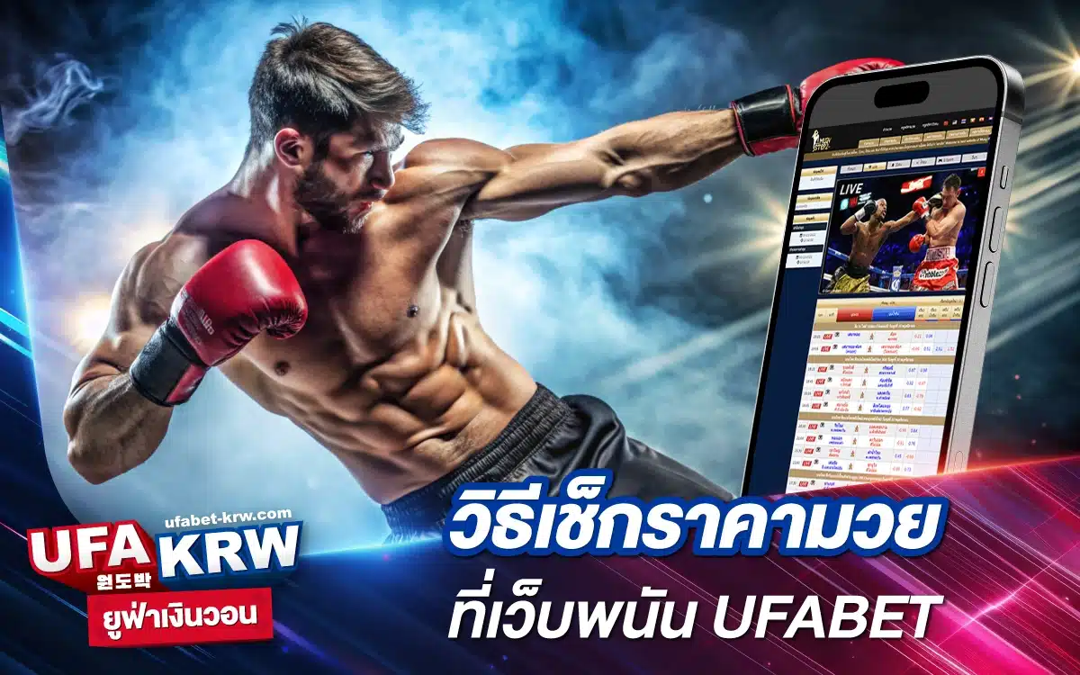 วิธีเช็กราคามวยออนไลน์ ที่เว็บพนัน UFABET KRW