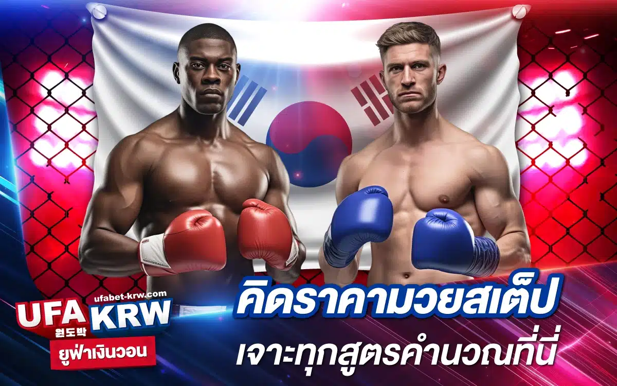 สูตรของเซียน คิดราคามวยสเต็ป UFA เจาะทุกสูตรคำนวณที่นี่