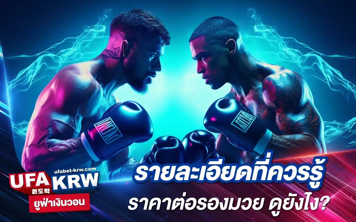 รายละเอียดที่ควรรู้ ราคาต่อรองมวย ดูยังไง